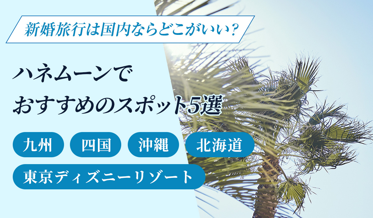 新婚旅行は国内ならどこがいい ハネムーンでおすすめのスポット5選 名古屋駅3分の結婚式場ならヴェルミヨンバーグ名古屋 公式