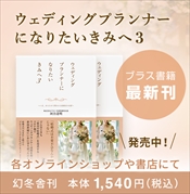 ウェディングプランナーの熱い思いがここに。書籍発売中！