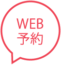 WEB予約