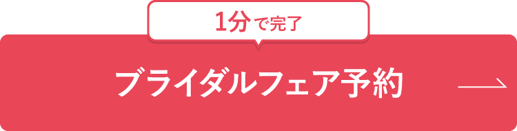 ブライダルフェア予約