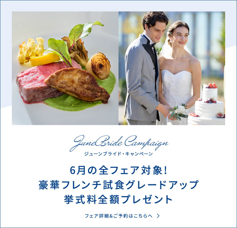 ジューンブライドキャンペーン