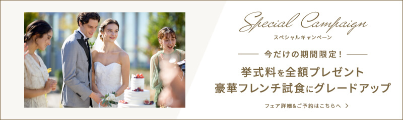 スペシャルキャンペーン