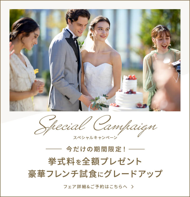 スペシャルキャンペーン