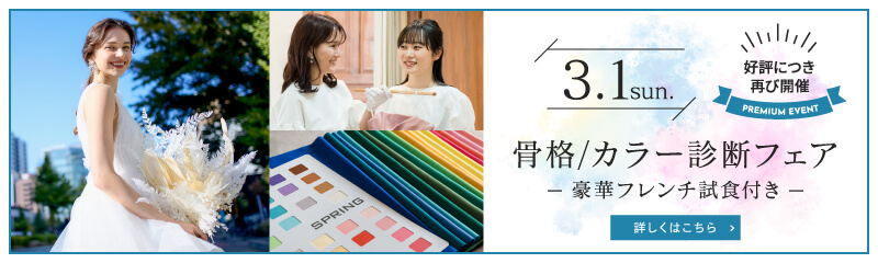 骨格カラー診断フェア