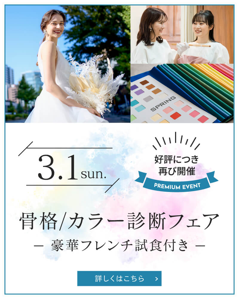 骨格カラー診断フェア