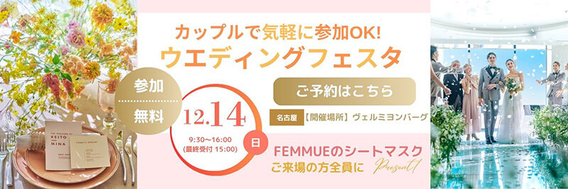 ウエディングフェスタ