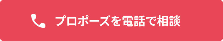 プロポーズを電話で相談