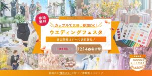 『＼カップルで気軽に参加OK！／ウエディングフェスタ』開催！