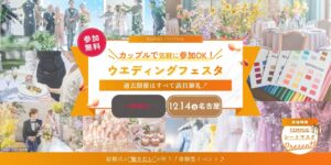『＼カップルで気軽に参加OK！／ウエディングフェスタ』ご予約受付中！